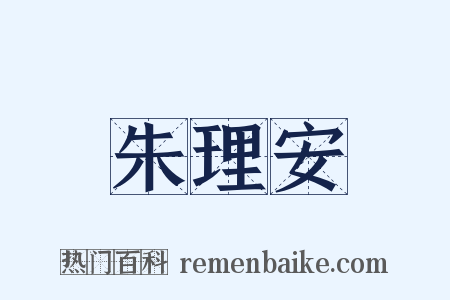 朱理安是什么意思的图片